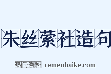 朱丝萦社造句是什么意思的图片